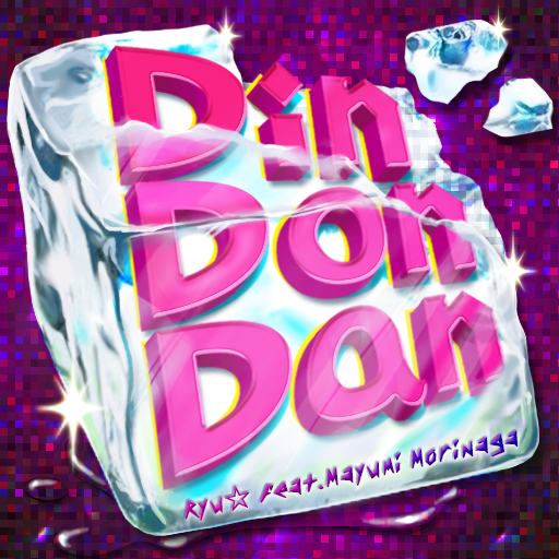 Din Don Danの通販 by くりむ's shop｜ラクマ